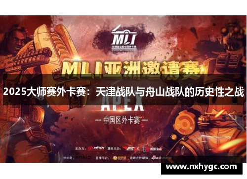 2025大师赛外卡赛：天津战队与舟山战队的历史性之战