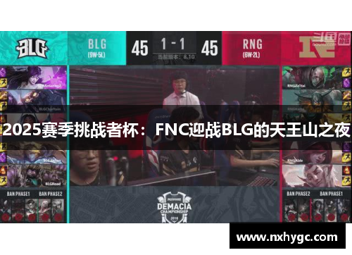 2025赛季挑战者杯：FNC迎战BLG的天王山之夜