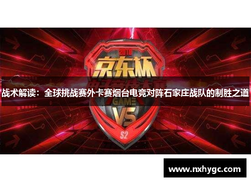 战术解读：全球挑战赛外卡赛烟台电竞对阵石家庄战队的制胜之道