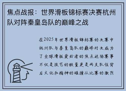 焦点战报：世界滑板锦标赛决赛杭州队对阵秦皇岛队的巅峰之战