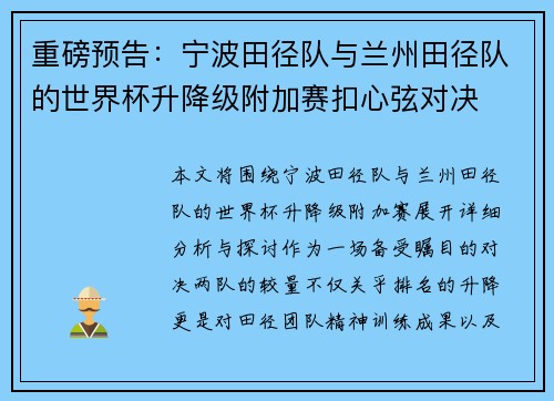 重磅预告：宁波田径队与兰州田径队的世界杯升降级附加赛扣心弦对决