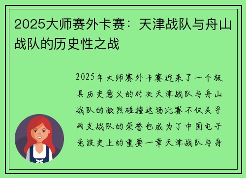 2025大师赛外卡赛：天津战队与舟山战队的历史性之战